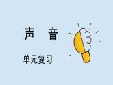 人教鄂教版（2024）科學(xué)四上第五單元《聲音》復(fù)習(xí)課件