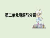 人教鄂教版（2024）科學(xué)三上第二單元《溶解與分離》復(fù)習(xí)課件