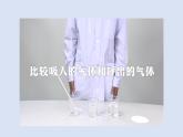 人教鄂教版（2024）科學三上第四單元《我們的呼吸》復習課件