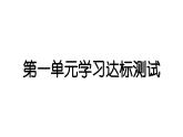 2024教科版科学五年级下册第一单元学习达标测试 作业课件ppt