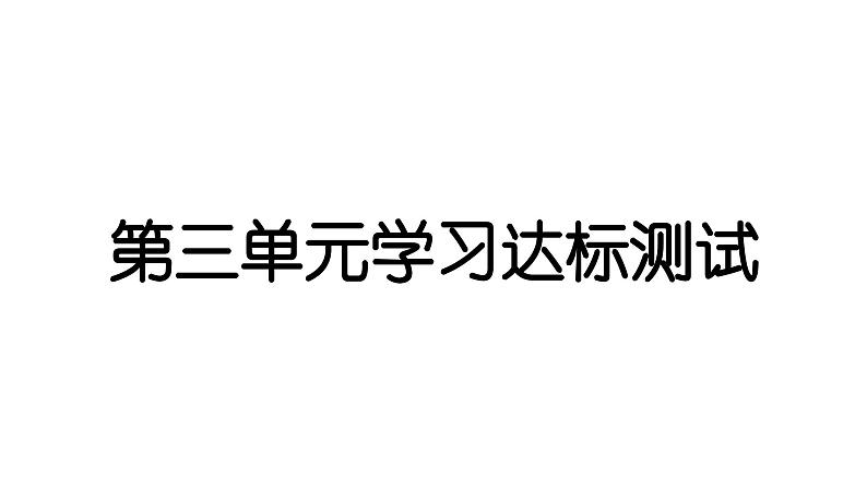 2024教科版科学五年级下册第三单元学习达标测试 作业课件ppt第1页