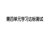 2024教科版科學(xué)五年級下冊第四單元學(xué)習(xí)達標(biāo)測試 作業(yè)課件ppt