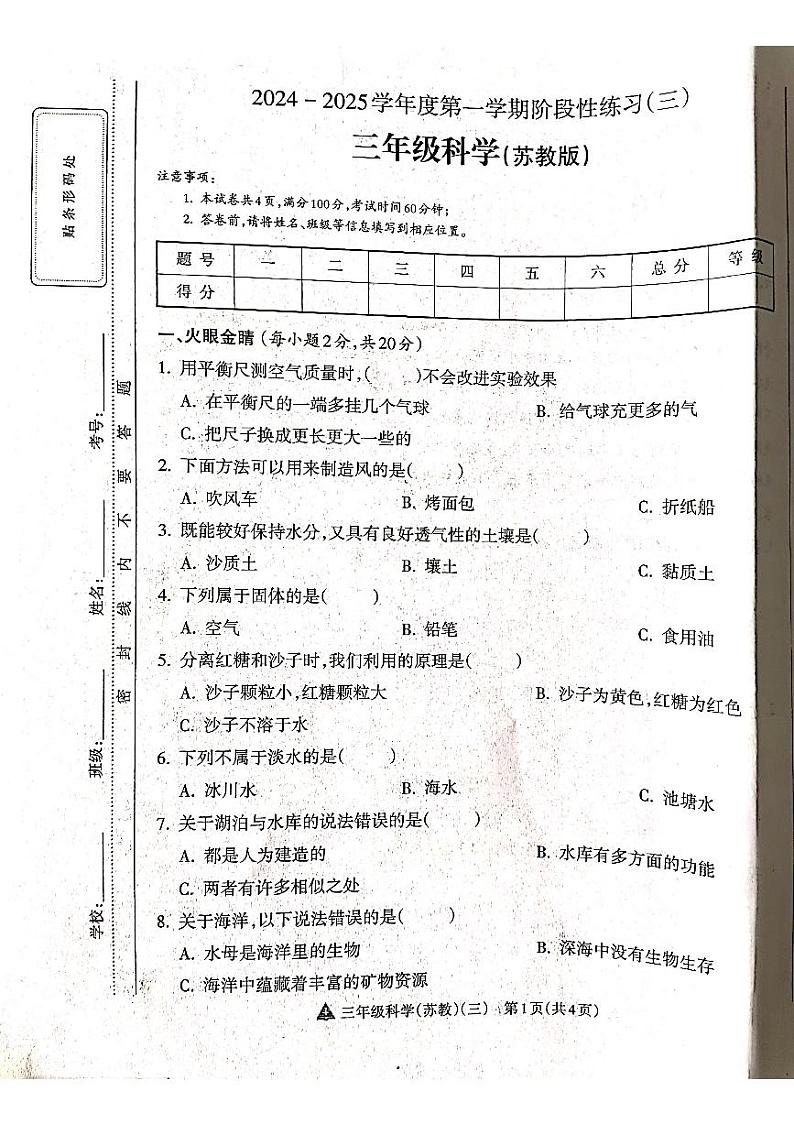 山西省吕梁市离石区吕梁市离石区呈祥路小学校2024-2025学年三年级上学期12月月考科学试题第1页