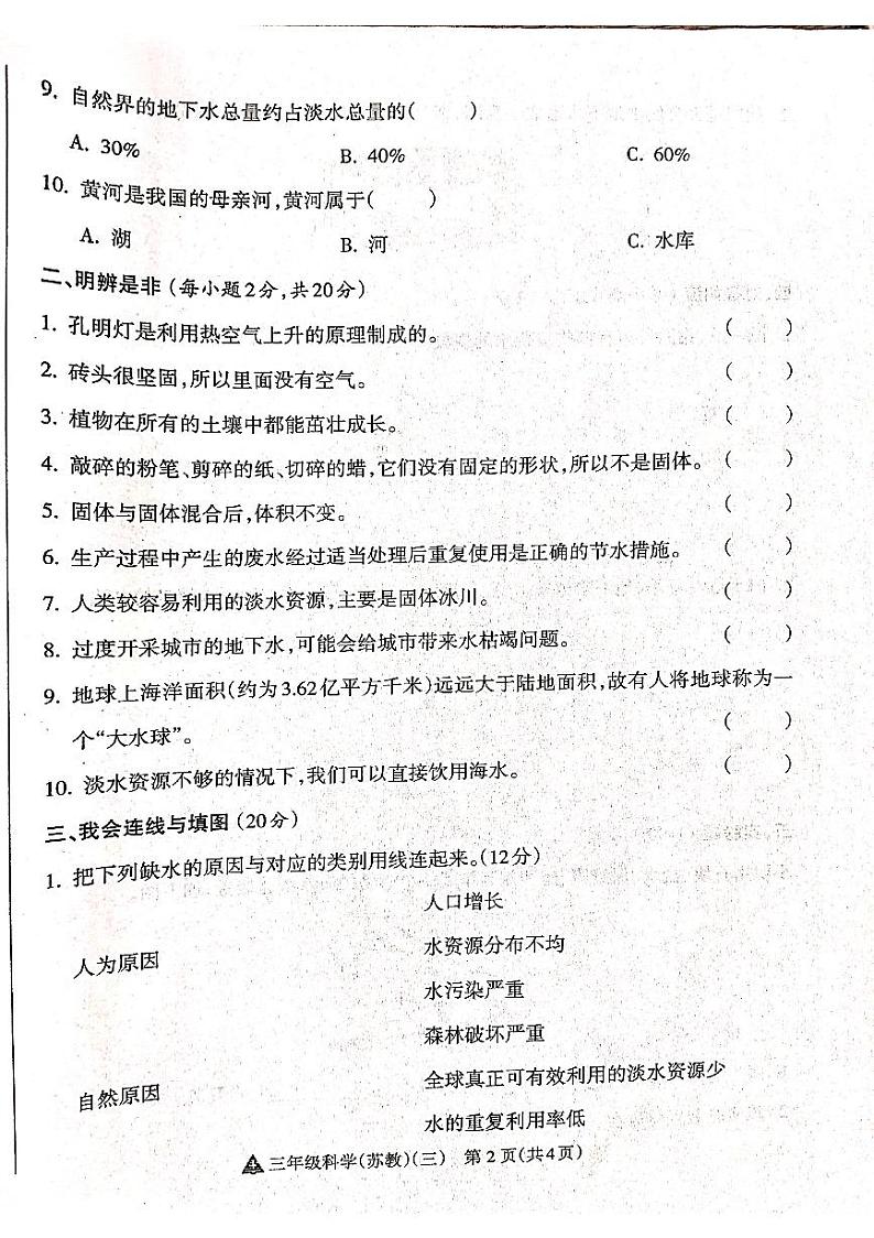 山西省吕梁市离石区吕梁市离石区呈祥路小学校2024-2025学年三年级上学期12月月考科学试题第2页