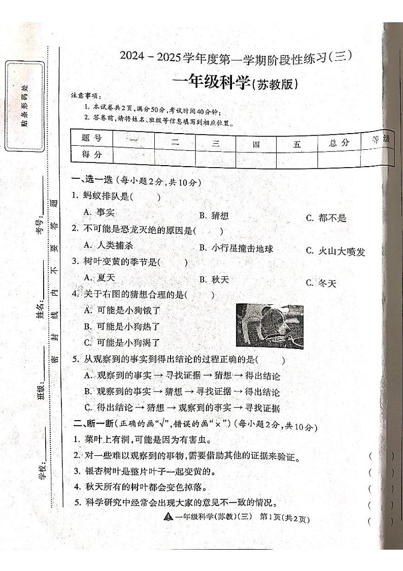 山西省吕梁市离石区吕梁市离石区呈祥路小学校2024-2025学年一年级上学期12月月考科学试题第1页