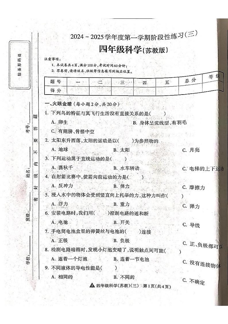 山西省吕梁市离石区吕梁市离石区呈祥路小学校2024-2025学年四年级上学期12月月考科学试题第1页