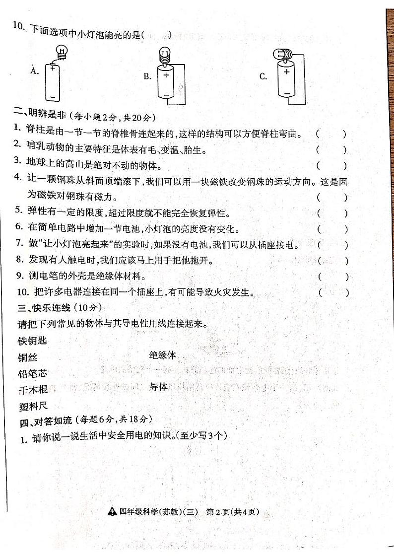 山西省吕梁市离石区吕梁市离石区呈祥路小学校2024-2025学年四年级上学期12月月考科学试题第2页