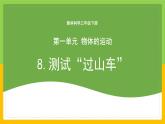 教科版科學(xué)三下 1.8《測(cè)試“過山車”》課件+教學(xué)設(shè)計(jì)（含教學(xué)反思）+素材