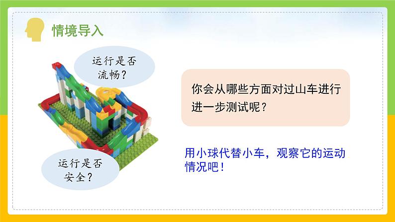 教科版科学三下 1.8《测试“过山车”》课件第5页