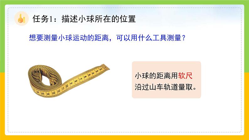 教科版科学三下 1.8《测试“过山车”》课件第8页