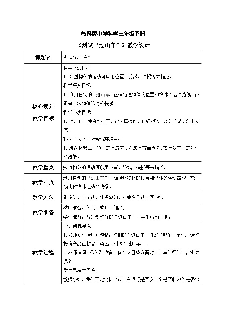 【核心素养目标】教科版科学三下 1.8《测试“过山车”》教学设计（表格式+教学反思）第1页