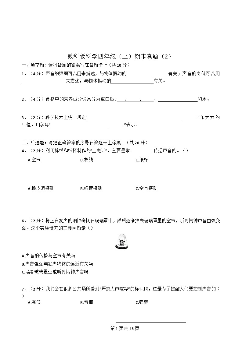 广东省-教科版-科学-四年级上册-科学-期末真题（含解析2）第1页