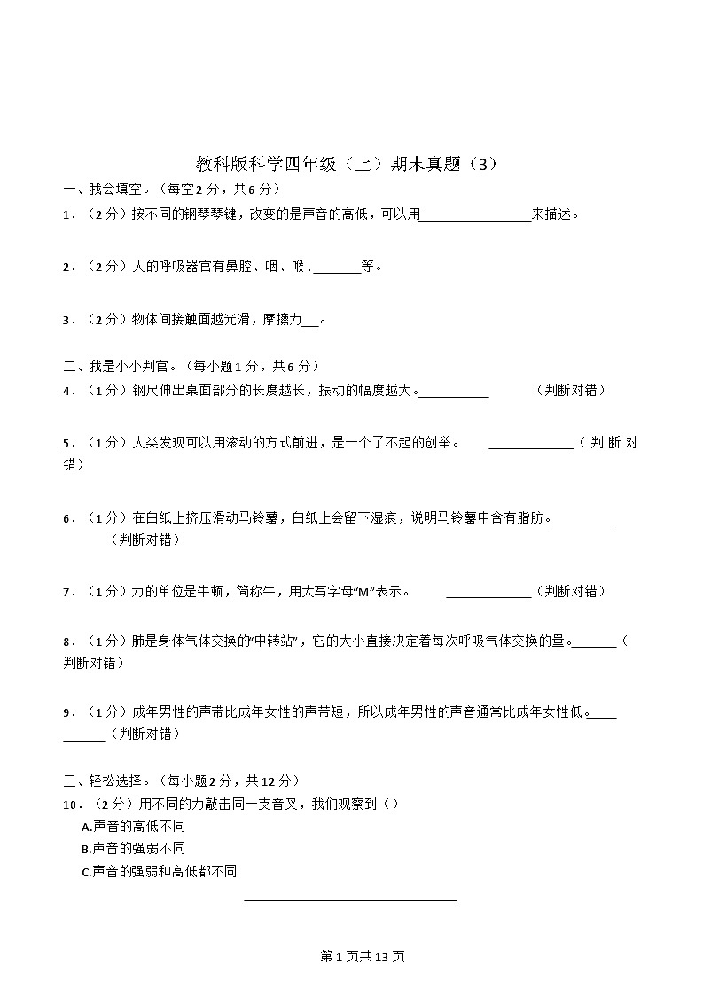 广东省-教科版-科学-四年级上册-科学-期末真题（含解析3）第1页