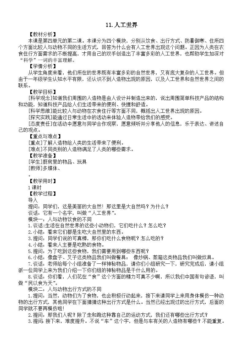 小学科学新苏教版一年级上册第四单元第11课《人工世界》教案（2024秋）第1页