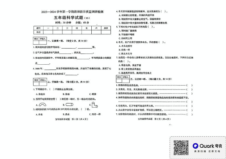 河北省保定市徐水区2023-2024学年五年级上学期期末科学试题第1页