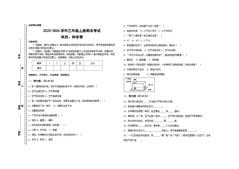 2023-2024学年三年级科学上册期末科学考试第1页