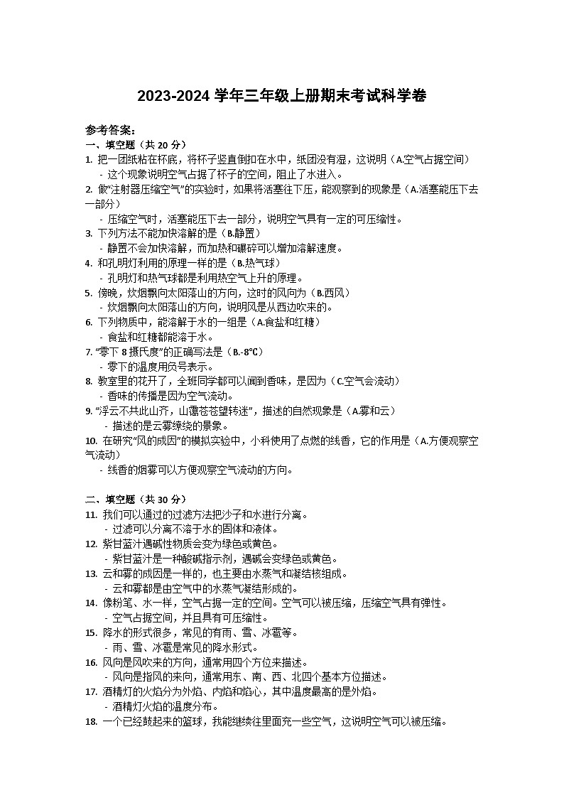 2023-2024学年三年级科学上册期末科学考试参考答案第1页