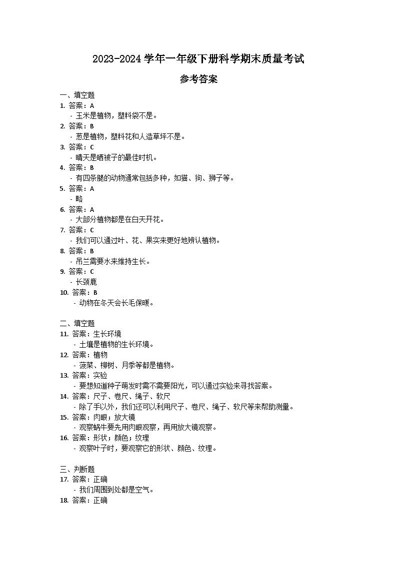 2023-2024学年一年级下册科学期末质量考试参考答案第1页