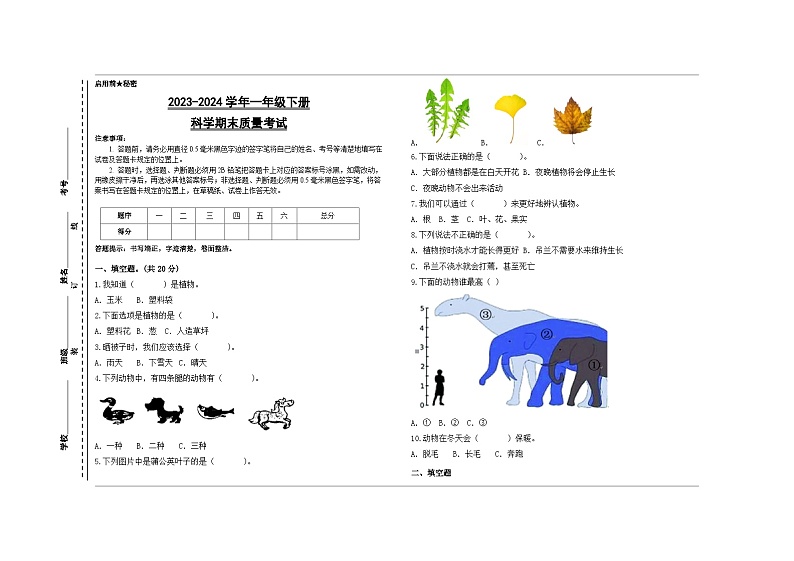 2023-2024学年一年级下册科学期末质量考试第1页