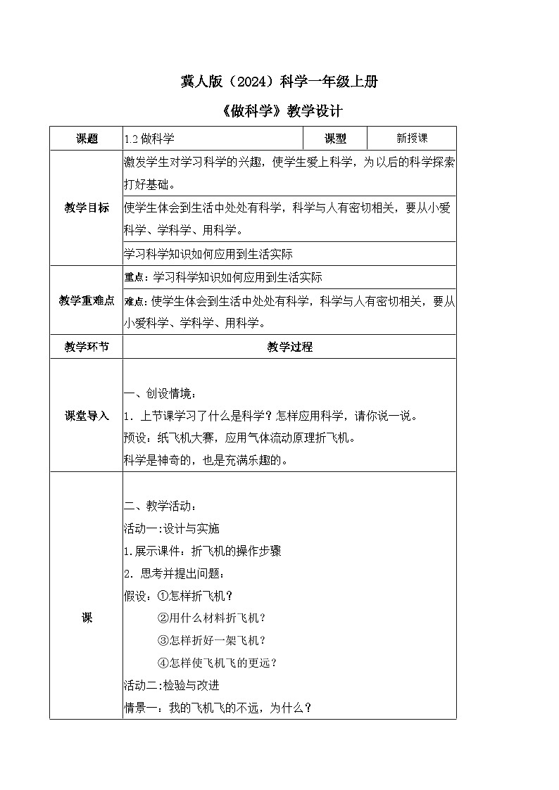 1.2 做科学（教学设计）-科学一年级上册同步精品课堂（冀人版·2024秋）第1页