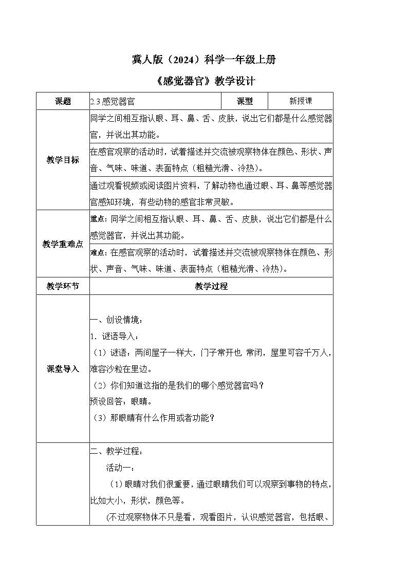 2.3 感觉器官（教学设计）-一年级科学上册同步课堂（冀人版·2024秋）第1页
