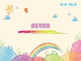 2.4 感官幫助我（教學(xué)課件）-一年級科學(xué)上冊同步精品課堂（冀人版·2024秋）
