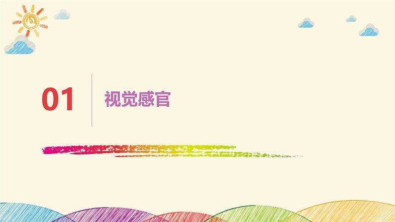 2.4 感官帮助我（教学课件）-一年级科学上册同步精品课堂（冀人版·2024秋）第5页