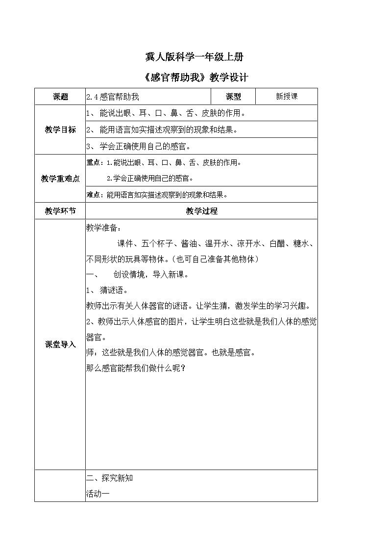 2.4 感官帮助我（教学设计）-一年级科学上册同步精品课堂（冀人版·2024秋）第1页