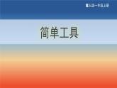 2.5 簡單工具（教學(xué)課件）-一年級科學(xué)上冊同步精品課堂（冀人版·2024秋）