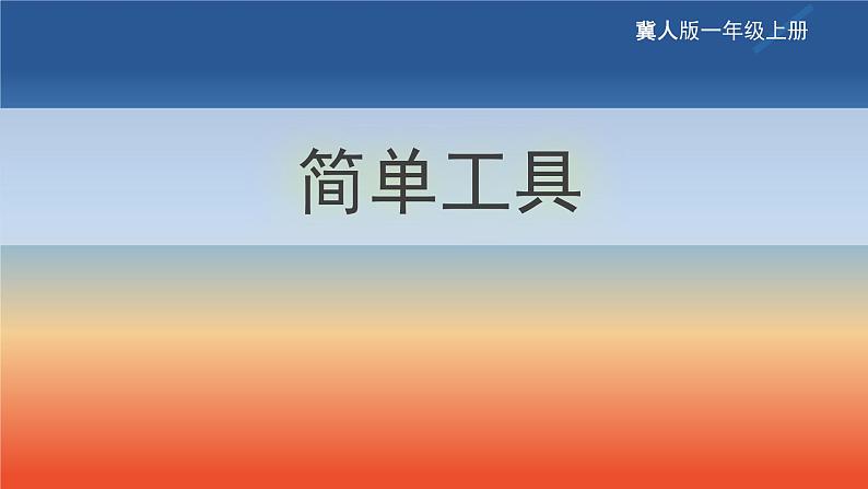 2.5 简单工具（教学课件）-一年级科学上册同步精品课堂（冀人版·2024秋）第1页