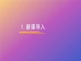 2.5 簡單工具（教學(xué)課件）-一年級科學(xué)上冊同步精品課堂（冀人版·2024秋）