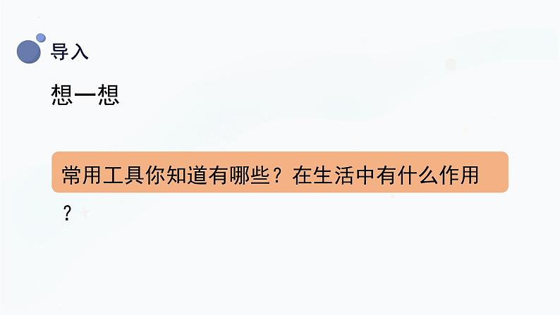 2.5 简单工具（教学课件）-一年级科学上册同步精品课堂（冀人版·2024秋）第5页