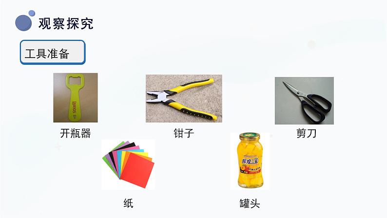 2.5 简单工具（教学课件）-一年级科学上册同步精品课堂（冀人版·2024秋）第7页