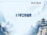2.7 手工作品秀（教學(xué)課件）-一年級科學(xué)上冊同步精品課堂（冀人版·2024秋）