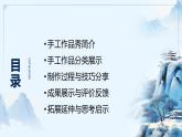 2.7 手工作品秀（教學(xué)課件）-一年級科學(xué)上冊同步精品課堂（冀人版·2024秋）