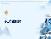 2.7 手工作品秀（教學(xué)課件）-一年級科學(xué)上冊同步精品課堂（冀人版·2024秋）