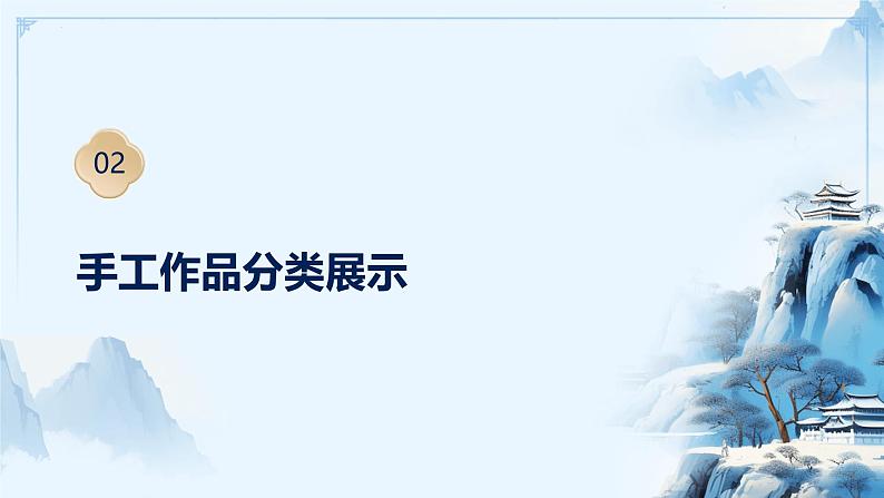 2.7 手工作品秀（教学课件）-一年级科学上册同步精品课堂（冀人版·2024秋）第6页