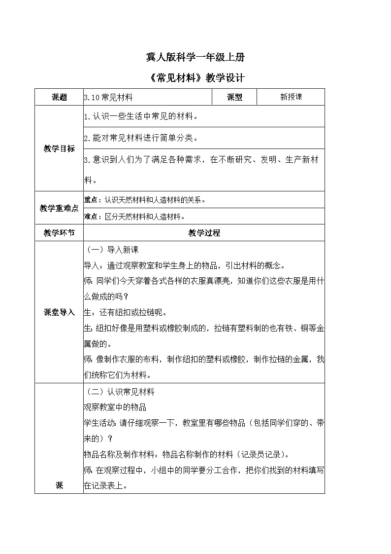 3.10 常见材料（教学设计）-一年级科学上册同步精品课堂（冀人版·2024秋）第1页