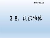 3.8 認(rèn)識(shí)物體（教學(xué)課件）-一年級(jí)科學(xué)上冊(cè)同步精品課堂（冀人版·2024秋）