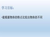 3.8 認(rèn)識(shí)物體（教學(xué)課件）-一年級(jí)科學(xué)上冊(cè)同步精品課堂（冀人版·2024秋）