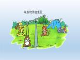 3.8 認(rèn)識(shí)物體（教學(xué)課件）-一年級(jí)科學(xué)上冊(cè)同步精品課堂（冀人版·2024秋）