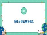 3.9 給物體分類（教學(xué)課件）-一年級(jí)科學(xué)上冊(cè)同步精品課堂（冀人版·2024秋）