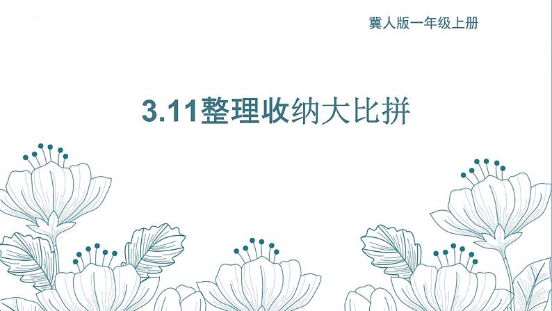 3.11 整理收纳大比拼（教学课件）-一年级科学上册同步精品课堂（冀人版·2024秋）第1页