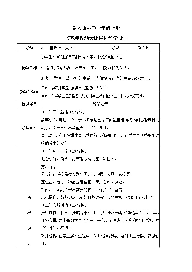 3.11 整理收纳大比拼（教学设计）-一年级科学上册同步精品课堂（冀人版·2024秋）第1页