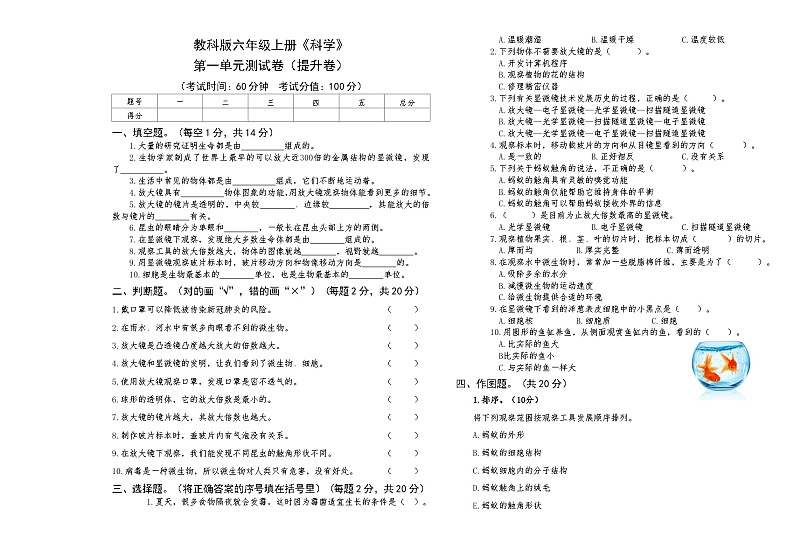 教科版六年级上册《科学》第一单元测试卷（提升卷）【后附答案】第1页