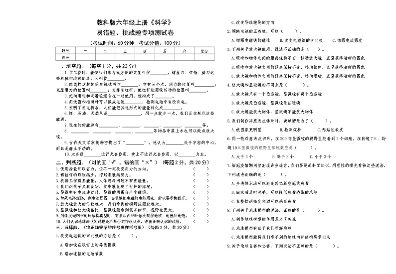 教科版六年级上册《科学》易错题、挑战题期末专项测试卷【后附答案】第1页