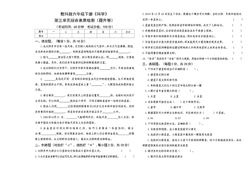 教科版六年级下册《科学》第三单元综合素质检测（提升卷）【后附答案】第1页