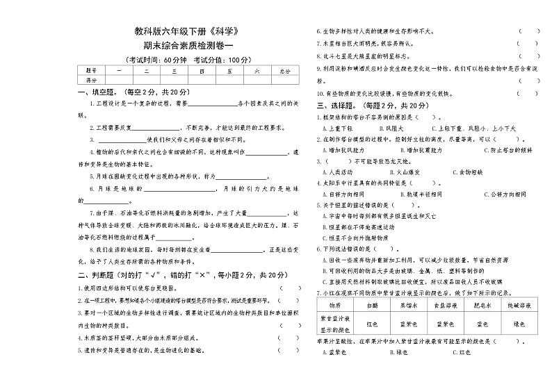教科版六年级下册《科学》期末综合素质检测一【后附答案】第1页