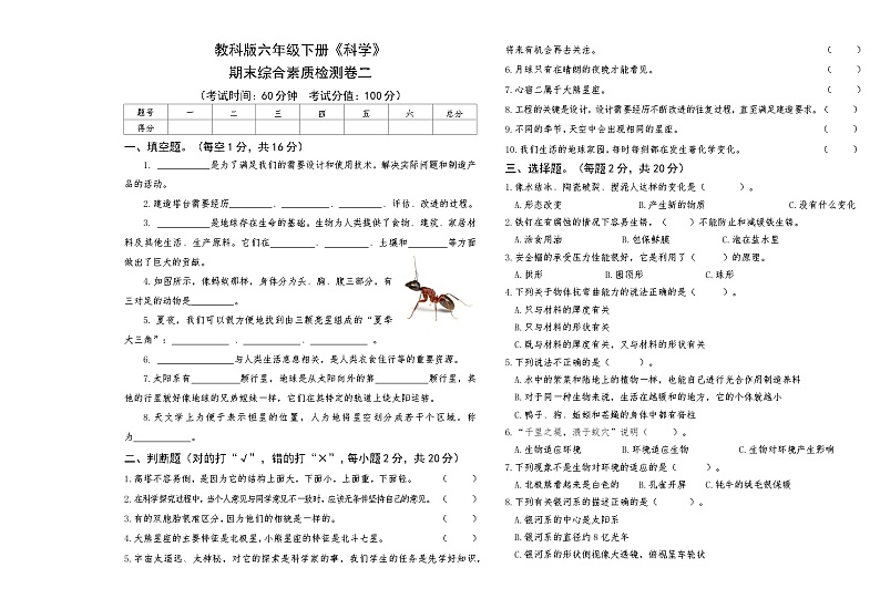 教科版六年级下册《科学》期末综合素质检测二【后附答案】第1页