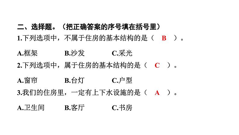 2024教科版科学六年级下册第一单元小小工程师1 了解我们的住房 作业课件ppt第4页